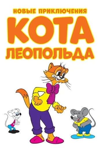 Новые приключения кота Леопольда (2014)